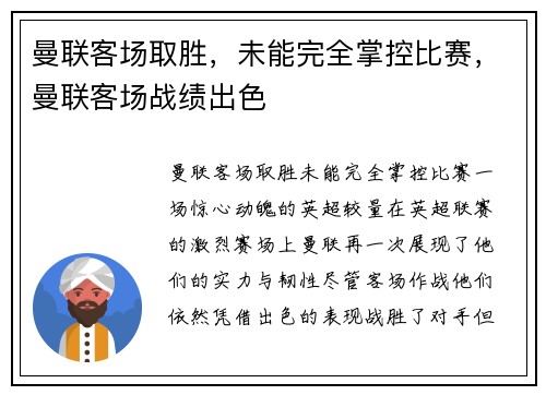 曼联客场取胜，未能完全掌控比赛，曼联客场战绩出色