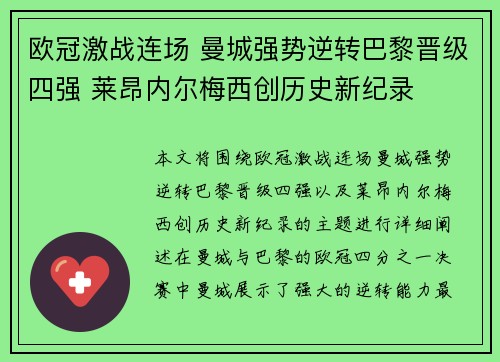 欧冠激战连场 曼城强势逆转巴黎晋级四强 莱昂内尔梅西创历史新纪录