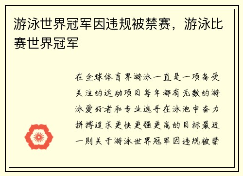 游泳世界冠军因违规被禁赛，游泳比赛世界冠军