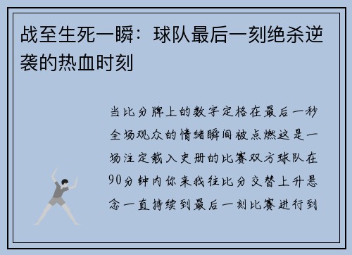 战至生死一瞬：球队最后一刻绝杀逆袭的热血时刻