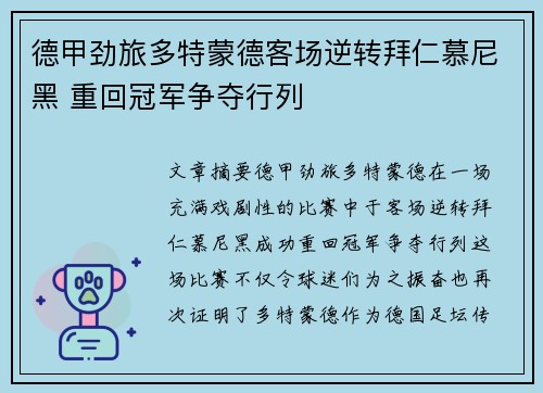 德甲劲旅多特蒙德客场逆转拜仁慕尼黑 重回冠军争夺行列