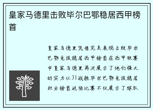 皇家马德里击败毕尔巴鄂稳居西甲榜首