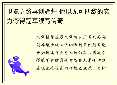 卫冕之路再创辉煌 他以无可匹敌的实力夺得冠军续写传奇