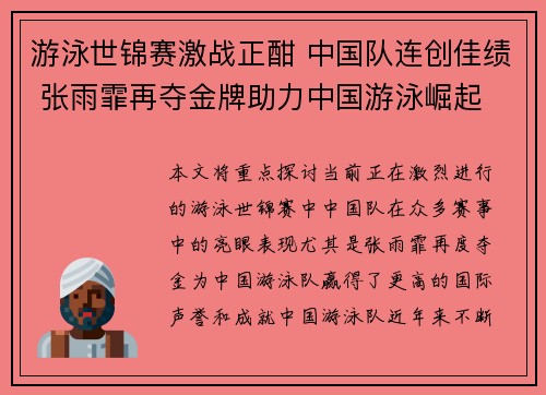 游泳世锦赛激战正酣 中国队连创佳绩 张雨霏再夺金牌助力中国游泳崛起