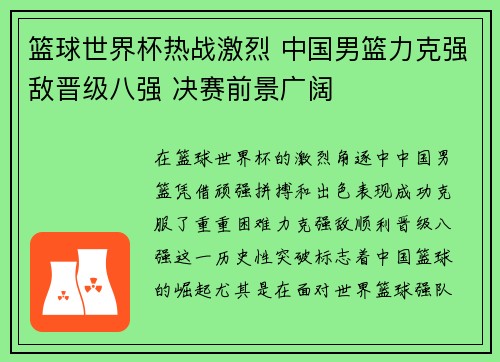 篮球世界杯热战激烈 中国男篮力克强敌晋级八强 决赛前景广阔