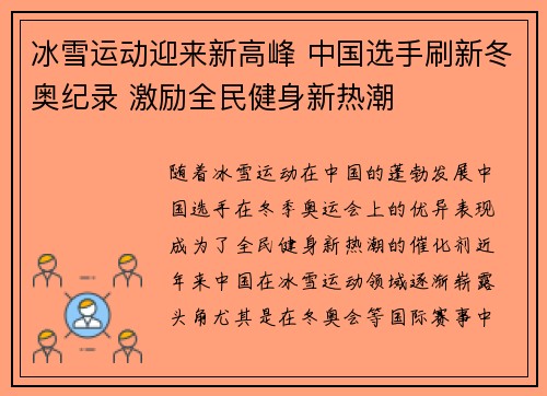 冰雪运动迎来新高峰 中国选手刷新冬奥纪录 激励全民健身新热潮