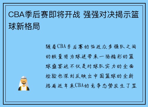 CBA季后赛即将开战 强强对决揭示篮球新格局