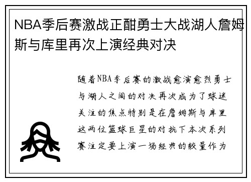 NBA季后赛激战正酣勇士大战湖人詹姆斯与库里再次上演经典对决