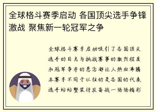 全球格斗赛季启动 各国顶尖选手争锋激战 聚焦新一轮冠军之争