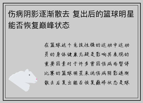 伤病阴影逐渐散去 复出后的篮球明星能否恢复巅峰状态