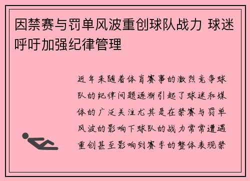 因禁赛与罚单风波重创球队战力 球迷呼吁加强纪律管理