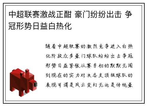 中超联赛激战正酣 豪门纷纷出击 争冠形势日益白热化