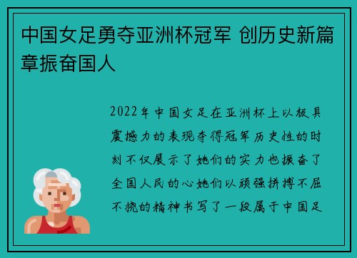 中国女足勇夺亚洲杯冠军 创历史新篇章振奋国人