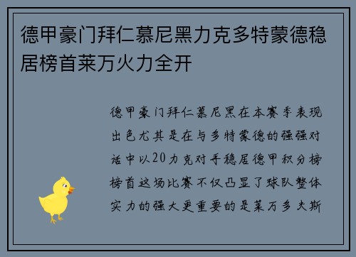 德甲豪门拜仁慕尼黑力克多特蒙德稳居榜首莱万火力全开