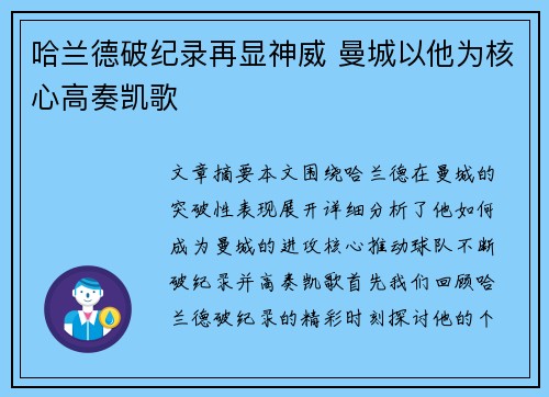 哈兰德破纪录再显神威 曼城以他为核心高奏凯歌