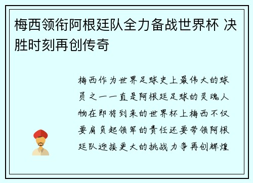 梅西领衔阿根廷队全力备战世界杯 决胜时刻再创传奇