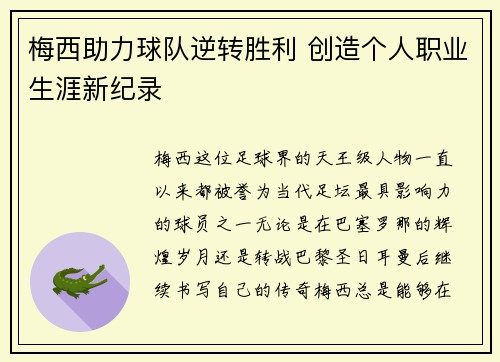 梅西助力球队逆转胜利 创造个人职业生涯新纪录