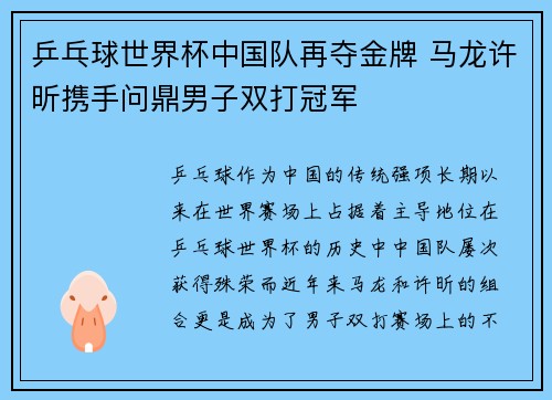 乒乓球世界杯中国队再夺金牌 马龙许昕携手问鼎男子双打冠军
