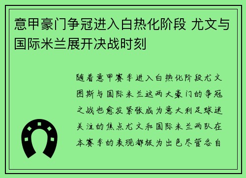 意甲豪门争冠进入白热化阶段 尤文与国际米兰展开决战时刻