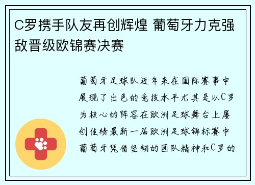 C罗携手队友再创辉煌 葡萄牙力克强敌晋级欧锦赛决赛