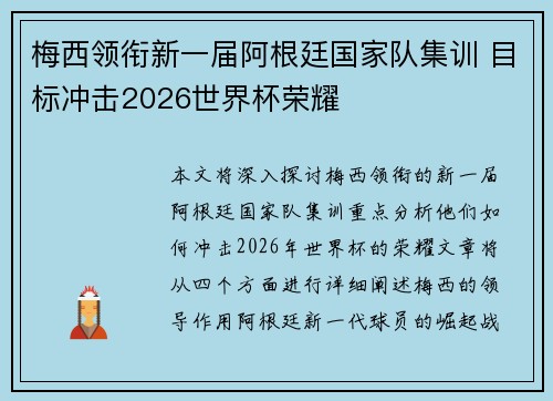 梅西领衔新一届阿根廷国家队集训 目标冲击2026世界杯荣耀