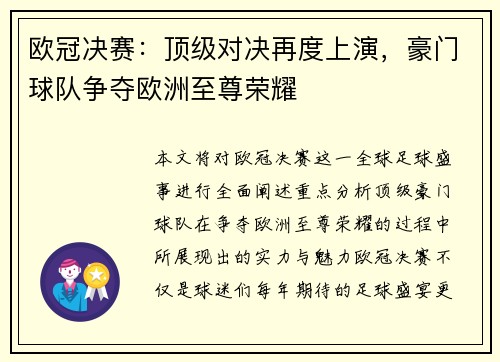 欧冠决赛：顶级对决再度上演，豪门球队争夺欧洲至尊荣耀