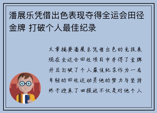 潘展乐凭借出色表现夺得全运会田径金牌 打破个人最佳纪录