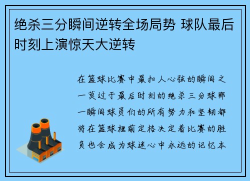 绝杀三分瞬间逆转全场局势 球队最后时刻上演惊天大逆转 