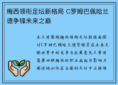 梅西领衔足坛新格局 C罗姆巴佩哈兰德争锋未来之巅