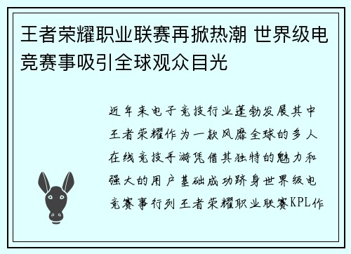 王者荣耀职业联赛再掀热潮 世界级电竞赛事吸引全球观众目光