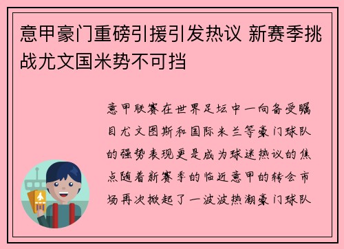意甲豪门重磅引援引发热议 新赛季挑战尤文国米势不可挡
