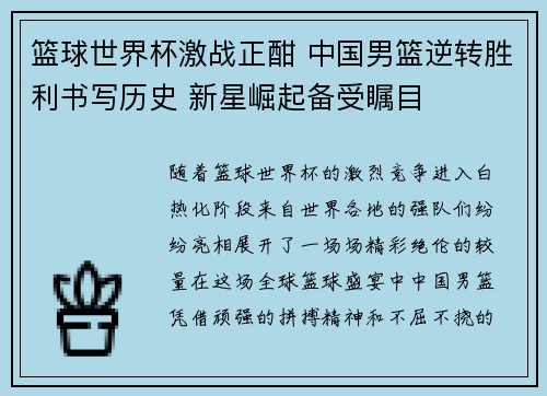 篮球世界杯激战正酣 中国男篮逆转胜利书写历史 新星崛起备受瞩目