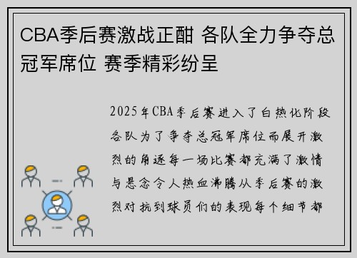 CBA季后赛激战正酣 各队全力争夺总冠军席位 赛季精彩纷呈
