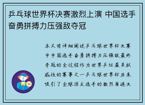 乒乓球世界杯决赛激烈上演 中国选手奋勇拼搏力压强敌夺冠