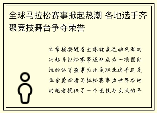 全球马拉松赛事掀起热潮 各地选手齐聚竞技舞台争夺荣誉