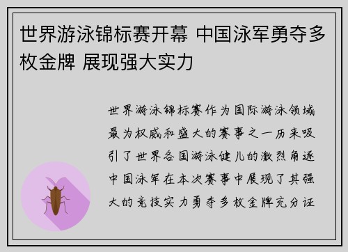 世界游泳锦标赛开幕 中国泳军勇夺多枚金牌 展现强大实力