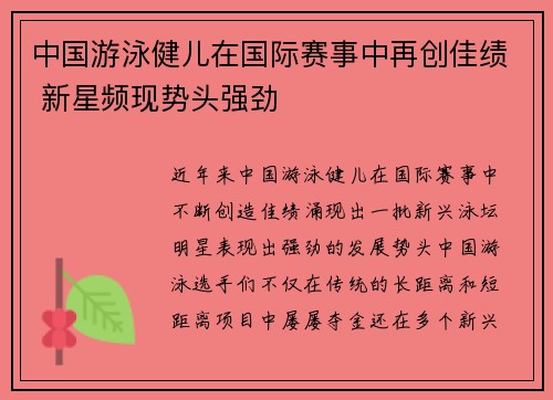 中国游泳健儿在国际赛事中再创佳绩 新星频现势头强劲