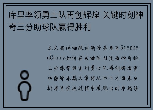 库里率领勇士队再创辉煌 关键时刻神奇三分助球队赢得胜利