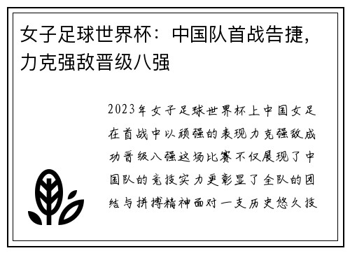 女子足球世界杯：中国队首战告捷，力克强敌晋级八强