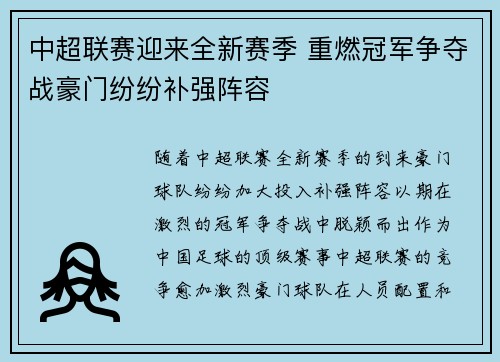 中超联赛迎来全新赛季 重燃冠军争夺战豪门纷纷补强阵容