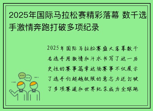 2025年国际马拉松赛精彩落幕 数千选手激情奔跑打破多项纪录