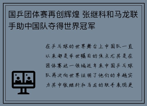 国乒团体赛再创辉煌 张继科和马龙联手助中国队夺得世界冠军