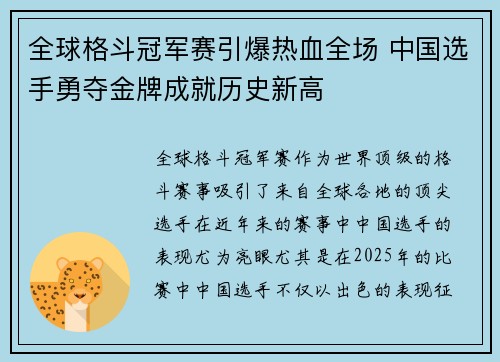 全球格斗冠军赛引爆热血全场 中国选手勇夺金牌成就历史新高