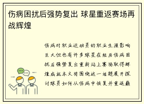 伤病困扰后强势复出 球星重返赛场再战辉煌