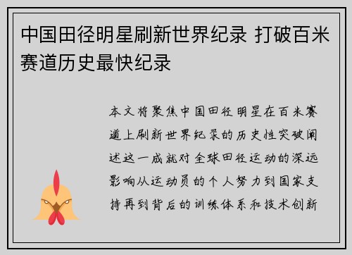 中国田径明星刷新世界纪录 打破百米赛道历史最快纪录