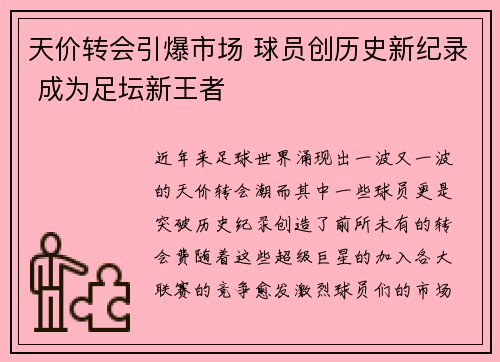 天价转会引爆市场 球员创历史新纪录 成为足坛新王者