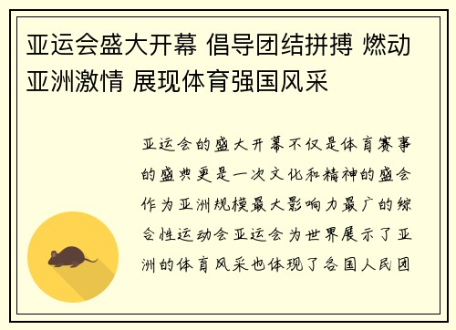 亚运会盛大开幕 倡导团结拼搏 燃动亚洲激情 展现体育强国风采