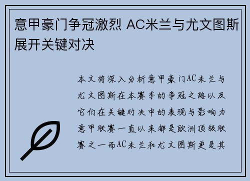 意甲豪门争冠激烈 AC米兰与尤文图斯展开关键对决