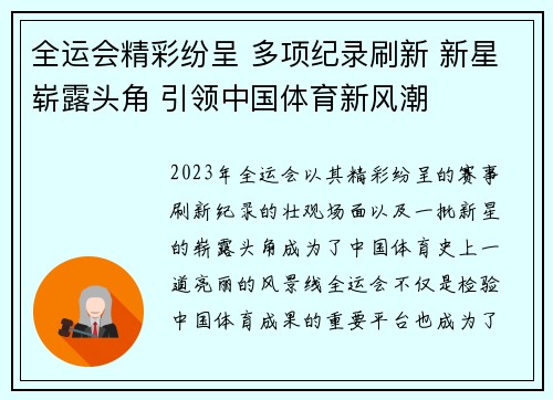 全运会精彩纷呈 多项纪录刷新 新星崭露头角 引领中国体育新风潮