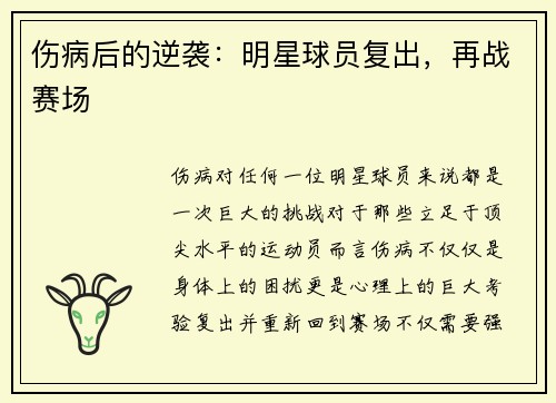 伤病后的逆袭：明星球员复出，再战赛场